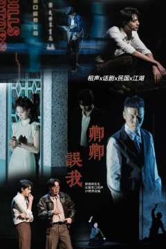 🎤郭德纲相声改编的话剧来啦!
卿卿误我
我误卿卿
浮生若梦