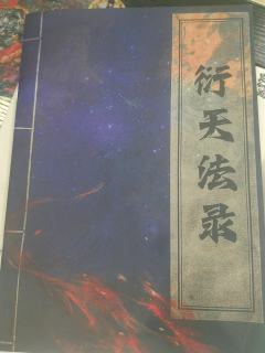“敕令异族四散,八极天机可探,独掌阴阳乱,一念万法断!”