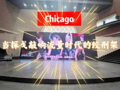 芝加哥：当探戈敲响流量时代的绞刑架

第一次接触《芝加哥》还