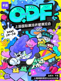 7月期待与你,邂逅1️⃣场潮玩盛宴!上海QDF!
📣📣�