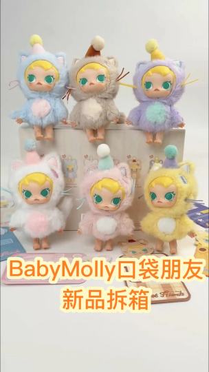 🐱BabyMolly口袋朋友系列丨新品速拆！