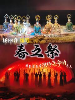 🎬推荐理由：相信看《春之祭》的观众大多是冲着杨丽萍去的，杨