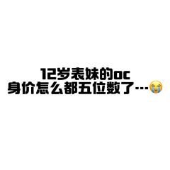 12岁表妹的oc身价都5⃣️位数了…我服了








