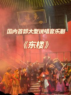 古风权谋遇到说唱,东楼真的超燃!!
去看了超火的说唱音乐剧
