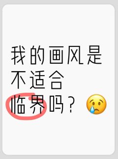 会有人愿意约吗


是最近新画的文字设男设，不是萌萌的风格还