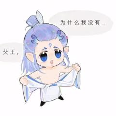 敖光爹爹：为什么我身上没有图案？
