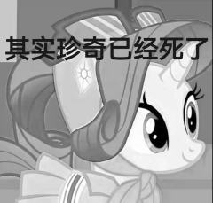 其实珍奇很早之前就死了