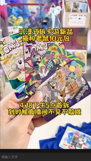 也是拆上猫和老鼠了家人们～