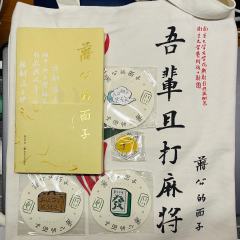 吾辈且打麻将