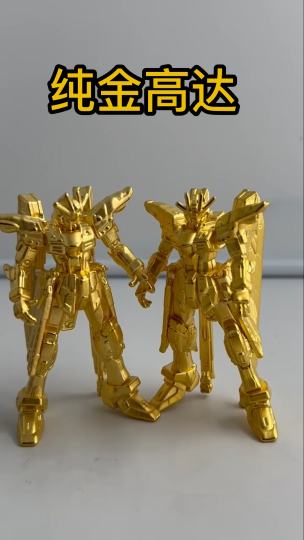 💟纯金高达兄弟