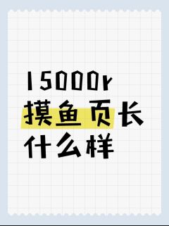 15000r摸鱼页长什么样？
，
，
，，


，，，，

