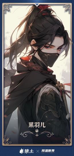 我说我在跑团吃到了爱情线你信吗...

【经历】
当少女游历前往大乾国时，在船上偶遇了一位蒙面的黑衣少年黑羽儿，以及一只可爱的吐泡泡的娃娃鱼露露，但露露身上有着明显的伤痕，而当少年一靠近 露露就害怕地
