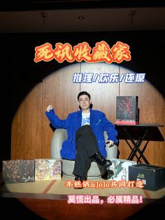 【🌟莫慌版】死讯收藏家
➰类型:推理 欢乐 还原 类刑侦