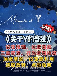 “孩子,你的存在本身,就是神明降下的奇迹”
好玩!打完直接