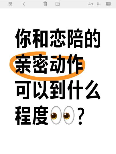 你和恋陪的亲密动作可以到什么程度？