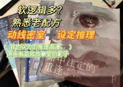 类型:日式 | 硬核推理 | 还原 | 进阶
人数:6