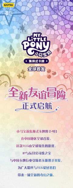 小马宝莉集换式卡牌全球首发，你期待吗？