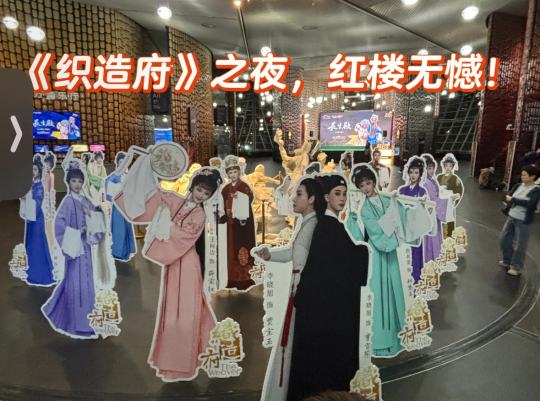 昨夜去东方艺术中心观赏了诗韵越剧《织造府》
先说结论：好！赞！绝！棒！绝对超乎我的预期🥳🥳
虽然我还算不上越剧的铁粉，但对于红楼梦的故事也算是耳熟能详。而该剧创新性地以曹雪芹“穿书”为叙事主线，通过虚