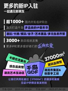 QDF潮流收藏展 | 亮点抢先看💡
CTS潮玩展品牌已全新