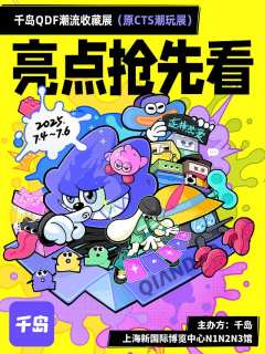 QDF潮流收藏展 | 亮点抢先看💡
CTS潮玩展品牌已全新