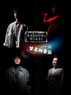 禁忌的色彩 250509晚repo
卡司:冷寒、张羽霖、何吉