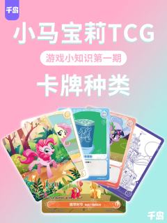 小马宝莉TCG游戏小知识第一期!🎉
刚发售不久的小马TCG