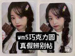 【第二期张元英小卡鉴别帖——🍫wm5巧克力圆】
最近好多宝