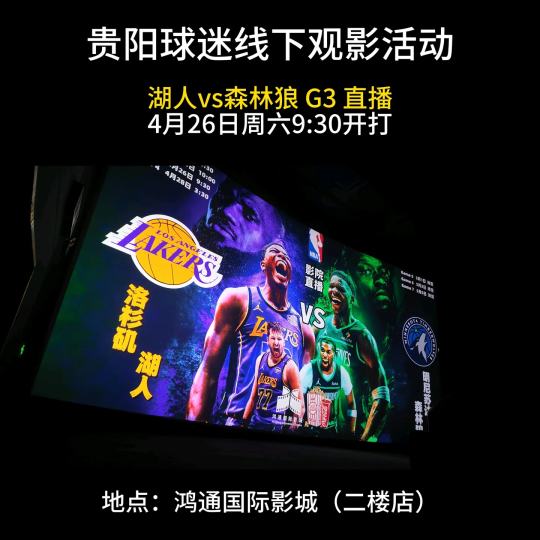 湖人vs森林狼  G3贵阳球迷线下观影活动4月26日周六上午9点30分鸿通国际影城（二楼店）