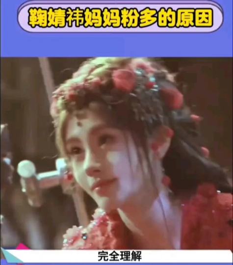 鞠婧祎有这么多妈妈粉！原因就是这个！