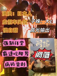 是谁在阙落里面还要听着昼与夜被强制拜堂啊!是谁同时拥有纯情守