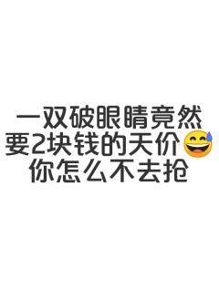 拼尽全力无法战胜







家人们，眼睛改成指绘了哦，欢