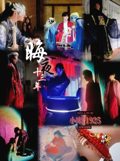 「情感核弹」来袭☄️晦夜十三年 砂器重制版
继「寒门」之后