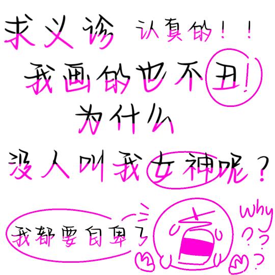 为啥没人叫我女神。。。正在努力学习上色ing。。。。