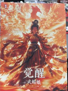 『朕,武曌,天册金轮圣神皇帝,乃千古第一女帝!』
DM:小