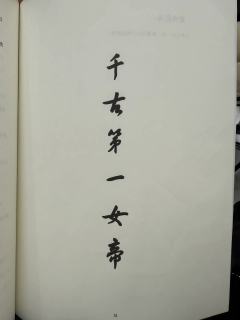 『朕,武曌,天册金轮圣神皇帝,乃千古第一女帝!』
DM:小