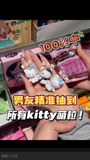 太好了是明袋！！男友精准抽出了我想要的所有kitty萌粒！