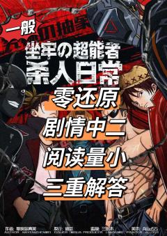 别在派对搞谋杀续作——别在监狱搞谋杀
类型:密室 设定推理