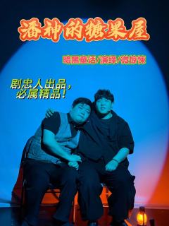 🍬潘神的糖果屋
➰类型:童话/暗黑剧场/演绎/微惊悚
⏰时