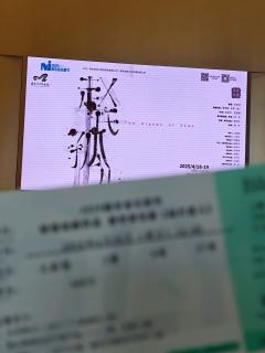 四星里一星额外给演员
演员唱得都特别特别好，舞美也好看，体验