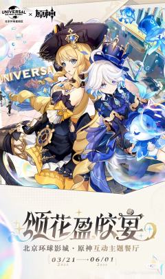 原神×环球影城 颂花盈皎宴 有人想参加吗？可以看到芙芙耶，现