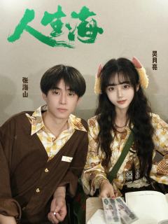灵月亮永远是张海山的小女孩✌🏻
就像猫奈永远是嘉一的小朋友