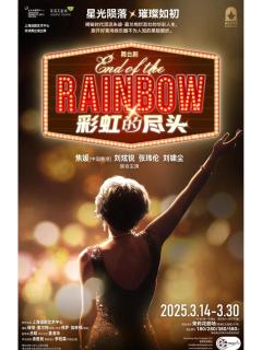 剧目:彩虹的尽头
时间:2025年3月16日14点
导演:保
