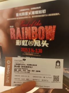剧目:彩虹的尽头
时间:2025年3月16日14点
导演:保