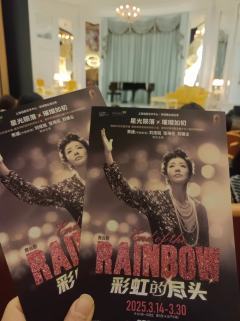 剧目:彩虹的尽头
时间:2025年3月16日14点
导演:保
