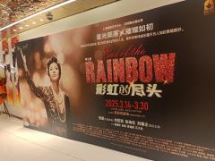 剧目:彩虹的尽头
时间:2025年3月16日14点
导演:保