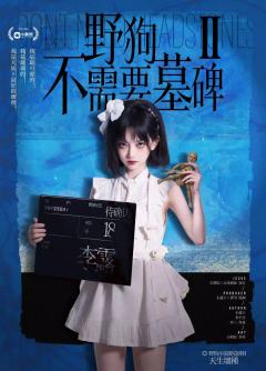 #野狗不需要墓碑2:天生坏种
体验角色:李露(哥哥)
Yy