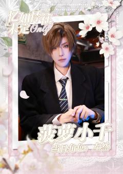南宁未定only开票啦～
嘉宾阵容：
夏彦：爵鸽
左然：菠萝