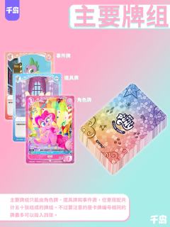 小马宝莉TCG游戏小知识第二期来啦!
这次我们来讲讲卡组🌈