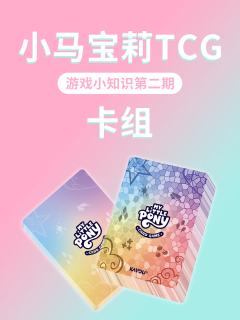 小马宝莉TCG游戏小知识第二期来啦!
这次我们来讲讲卡组🌈