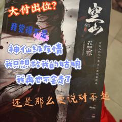  空山-南墙梦女狂喜！
类型：情感 吵架 跳空山
时长：9-